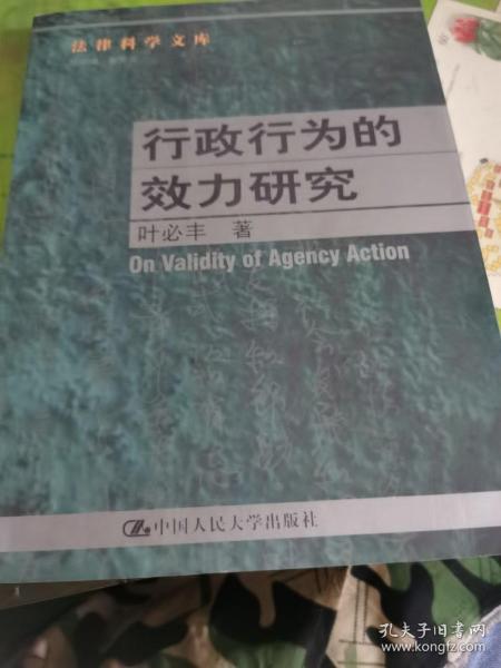 行政行为的效力研究--法律科学文库