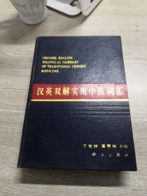 汉英双解实用中医词汇