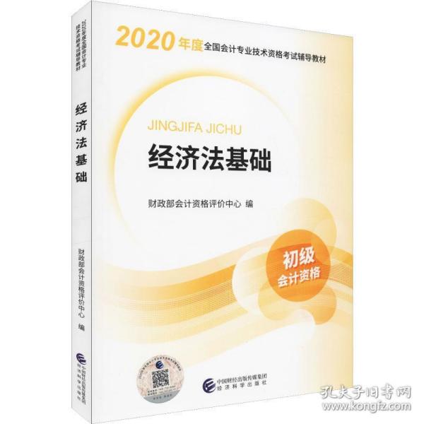 初级会计职称考试教材2020 2020年初级会计专业技术资格考试 经济法基础