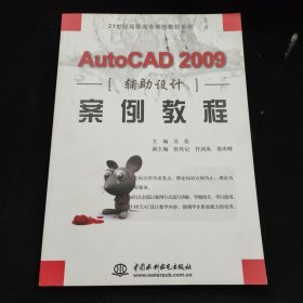 AutoCAD2009辅助设计案例教程/21世纪高职高专案例教程系列