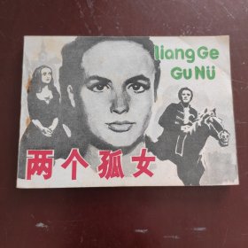 两个孤女 连环画