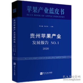 贵州苹果产业发展报告.No.1，2020