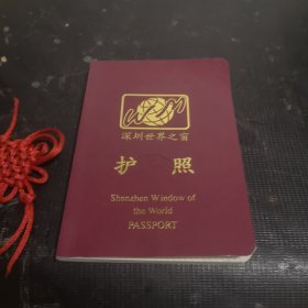 深圳世界之窗护照