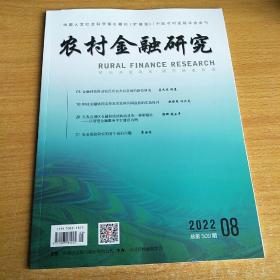 农村金融研究2022年8月