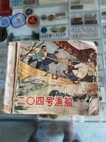 二0四号渔船！老连环画！缺后皮及最后几页！1965年上海人民美术出版社！