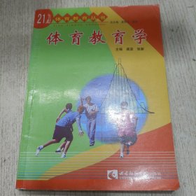 体育教育学