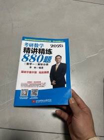 2025李林考研数学精讲精练880题?数学一（试题分册+解析分册）