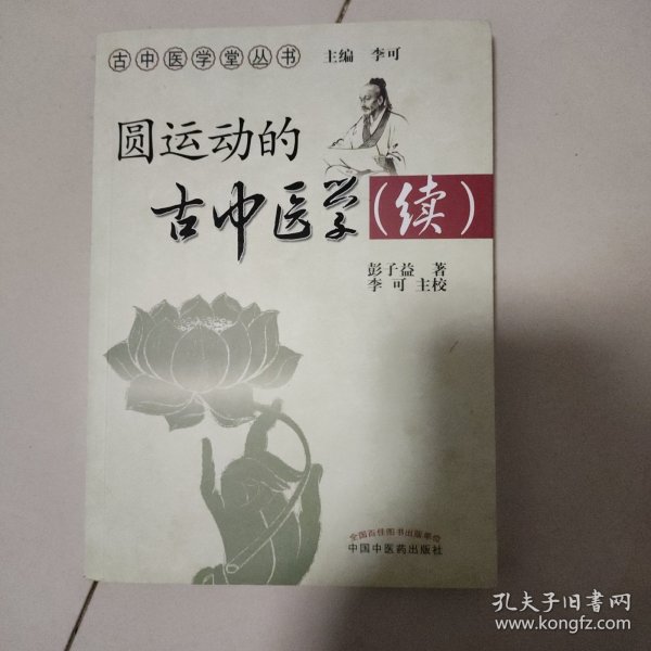 圆运动的古中医学续集