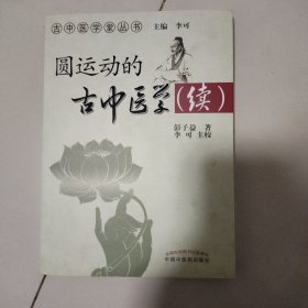 圆运动的古中医学续集