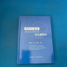 图们江流域水生生物资源及生境现状