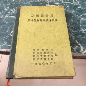 郑州铁路局集体企业财务会计制度