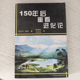 150年后重看进化论