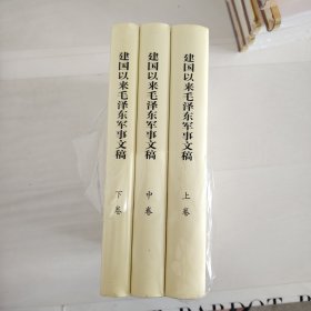 建国以来毛泽东军事文稿（全三册）全新未开封