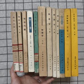 高等学校试用教材：理论力学上下+线性代数+力学+力学教程+物理学 力学+物理学 上中下+大学物理学+高等数学（第三版）上下 共十二册合售