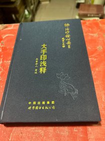 佛法修证心要丛书大手印浅释