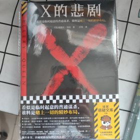 X的悲剧