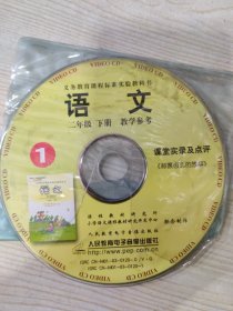 义务教育课程标准实验教科书 语文 教学参考 二年级下册 ①课堂实录及点评、《邮票齿孔的故事》（光盘一张）