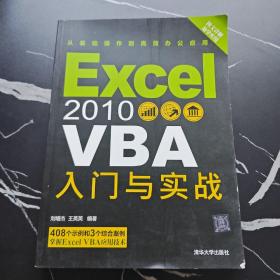 Excel 2010 VBA入门与实战