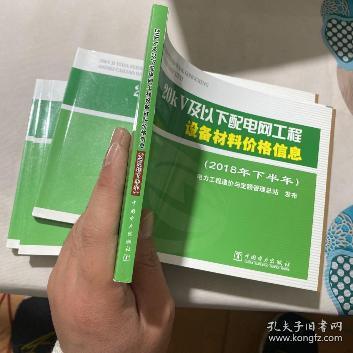 20kV及以下配电网工程设备材料价格信息（2018年下半年）