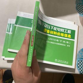 20kV及以下配电网工程设备材料价格信息（2018年下半年）