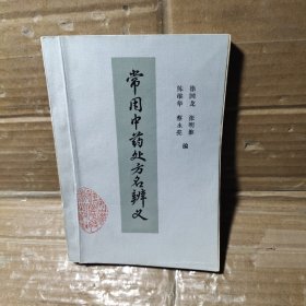 常用中药处方名辩义