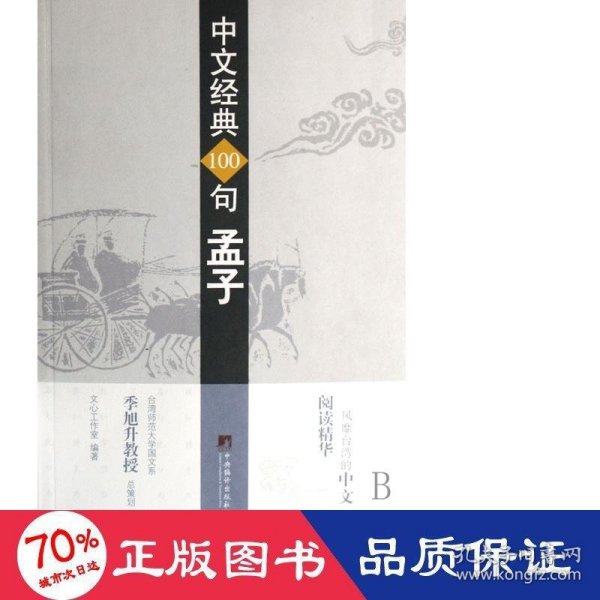 中文经典100句——孟子