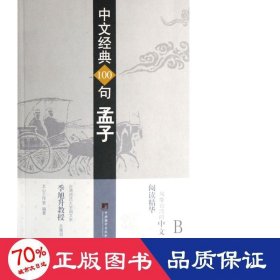 中文经典100句——孟子