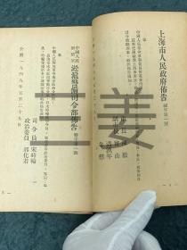 【文献资料】孔网唯一《上海市军管时期法令彙集》（一）全一册 1949年7月发行 该书汇编十三大类，七十八条法令，共214页。该书以法令的形式全景多维度，再现了中国共产党在当时的上海，与国内、外敌对及反动势力，不法奸商的斗争场景。以及迅速恢复治安、交通运输、生产、市场贸易等高效的管理措施，是研究建国立法的珍贵资料。这七十八条法令原件，不论是否存世？这本法令彙集则是永久的档案！