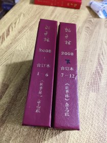 故事林合订本 2008年 上下