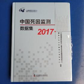 中国死因监测数据集2017