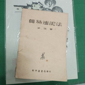 简易速记法（1949年一版一印）（E里）