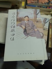 党永庵作词歌曲选