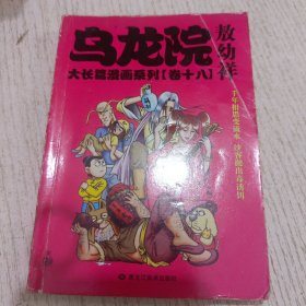 乌龙院大长篇漫画系列 卷十八