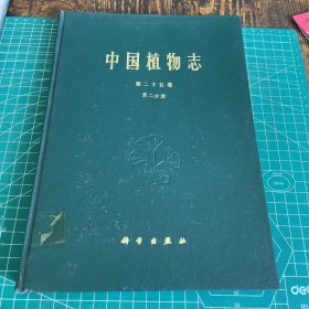 中国植物志第二十五卷 第二分册