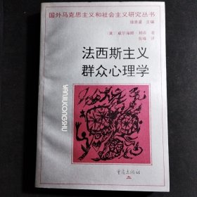 法西斯主义群众心理学，张峰 译