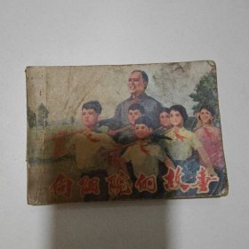 连环画：向阳院的故事