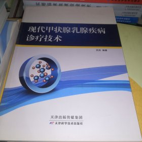 现代甲状腺乳腺疾病诊疗技术（正版全新）