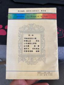 许渊冲签名本 高老头 1993年一版一印