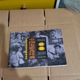 中国电影连环画精品收藏图鉴