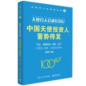 天使百人会成长印记：中国天使投资人蓄势待发