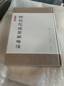 净土文献丛刊：阿弥陀经要解略注