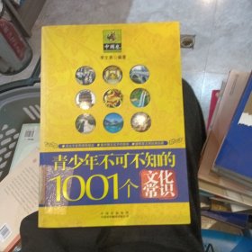 青少年1001个文化常识(外国篇)