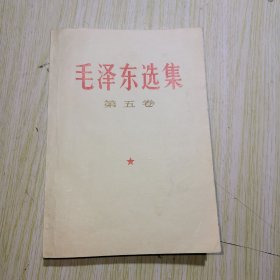 毛泽东选集第五卷