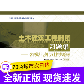 土木建筑工程制圖習題集（含畫法幾何與計算機繪圖）