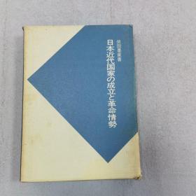 日本近代国家の成立と革命情勢 有签字