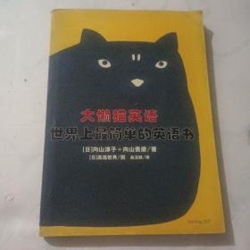 大懒猫英语：世界上最简单的英语书