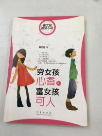 穷女孩心香和富女孩可人