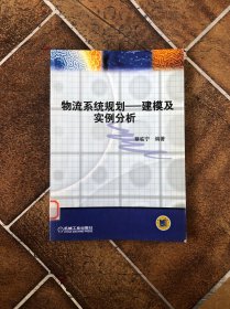 物流系统规划：建模及实例分析