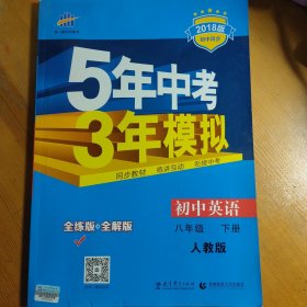 曲一线科学备考 5年中考3年模拟：初中英语（八年级下 RJ 全练版 初中同步课堂必备）