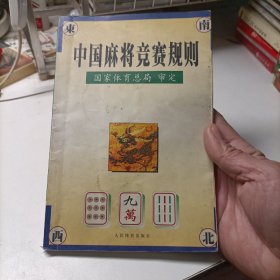 中国麻将竞赛规则:试行:1998年7月